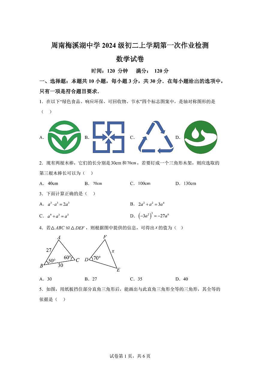 湖南省长沙市周南梅溪湖中学2025_2026学年八年级上册第一次月考数学试题【附答案】第1页