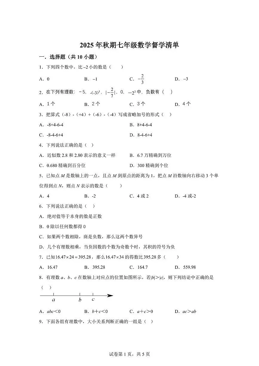 河南省南阳市第三中学2025_2026学年上册（10月）月考七年级数学试题【附答案】第1页
