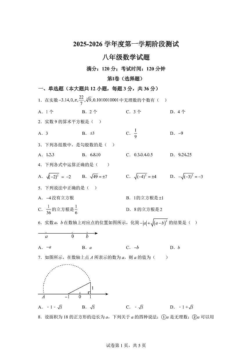 河北省保定市莲池区第十三中学2025_2026学年八年级上册（10月）月考数学试题【附答案】第1页