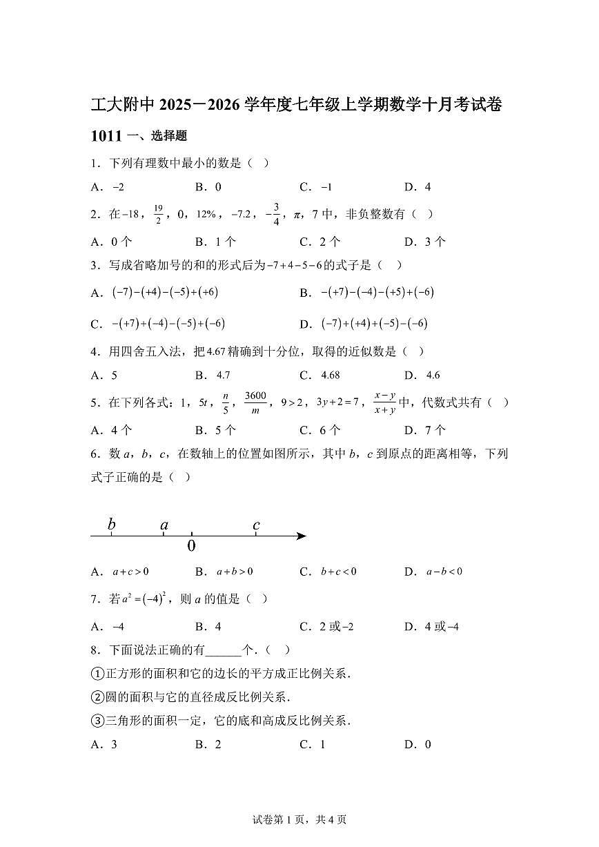 黑龙江省哈尔滨工业大学附属中学2025--2026学年七年级上册（10月）月考数学试题【附答案】第1页