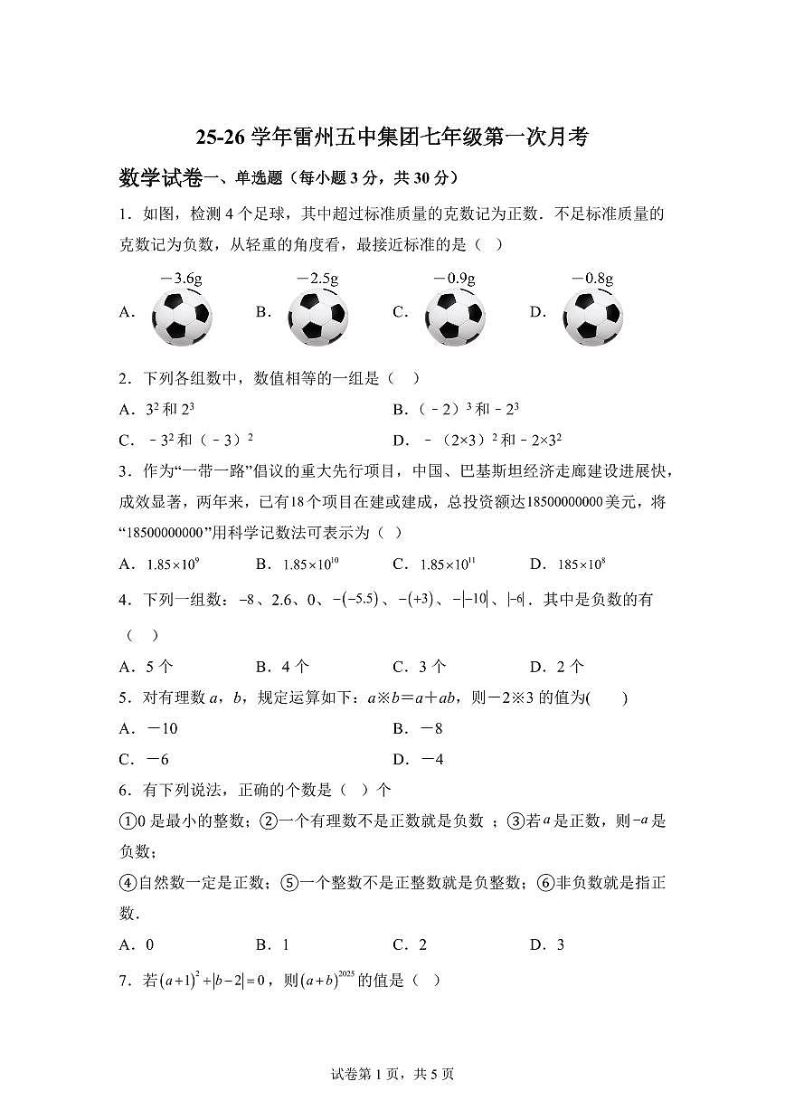 广东省湛江市雷州市雷州五中集团2025_2026学年七年级上册（10月）月考数学试题【附答案】第1页