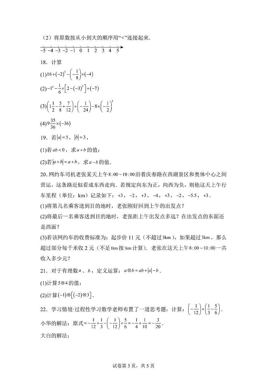 广东省湛江市雷州市雷州五中集团2025_2026学年七年级上册（10月）月考数学试题【附答案】第3页
