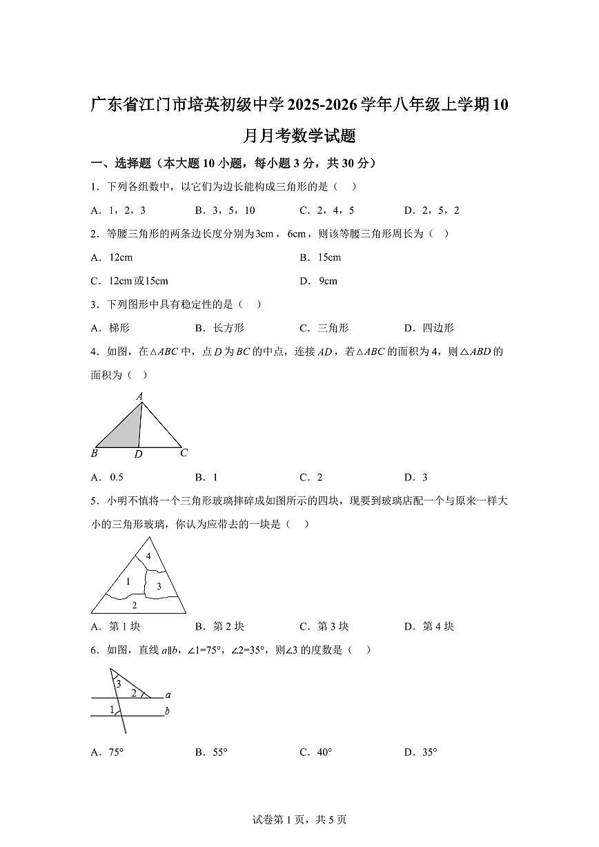 广东省江门市培英初级中学2025_2026学年八年级上册（10月）月考数学试题【附答案】第1页