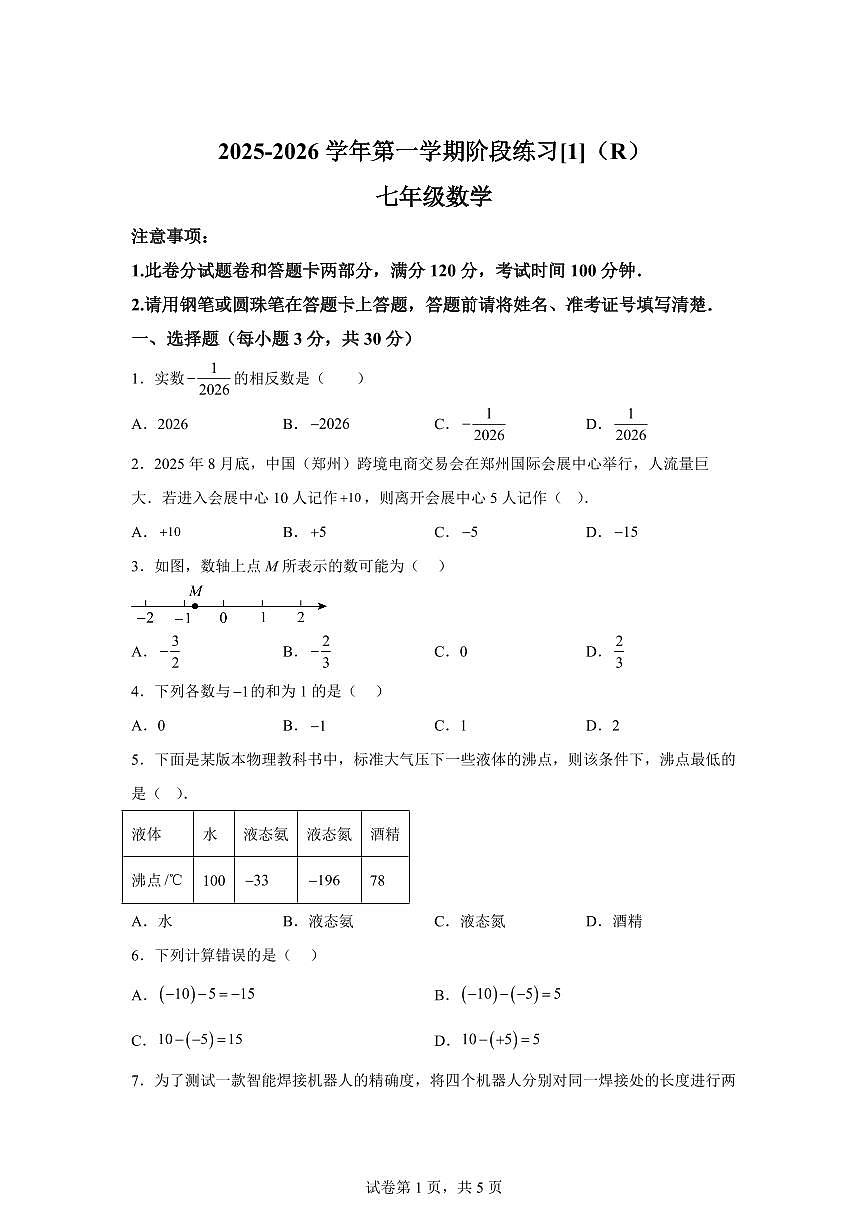 河南省周口市2025_2026学年七年级上册（10月）月考数学试题【附答案】第1页
