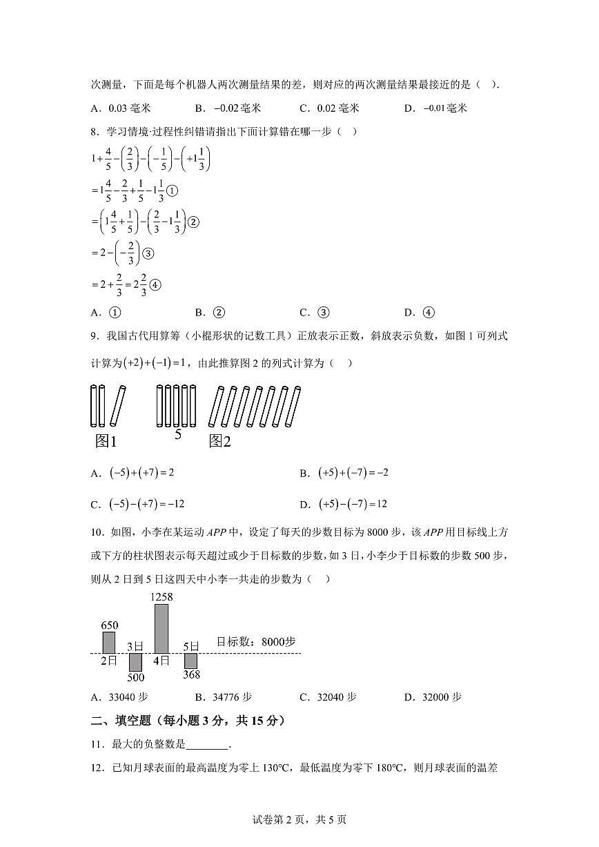 河南省周口市2025_2026学年七年级上册（10月）月考数学试题【附答案】第2页