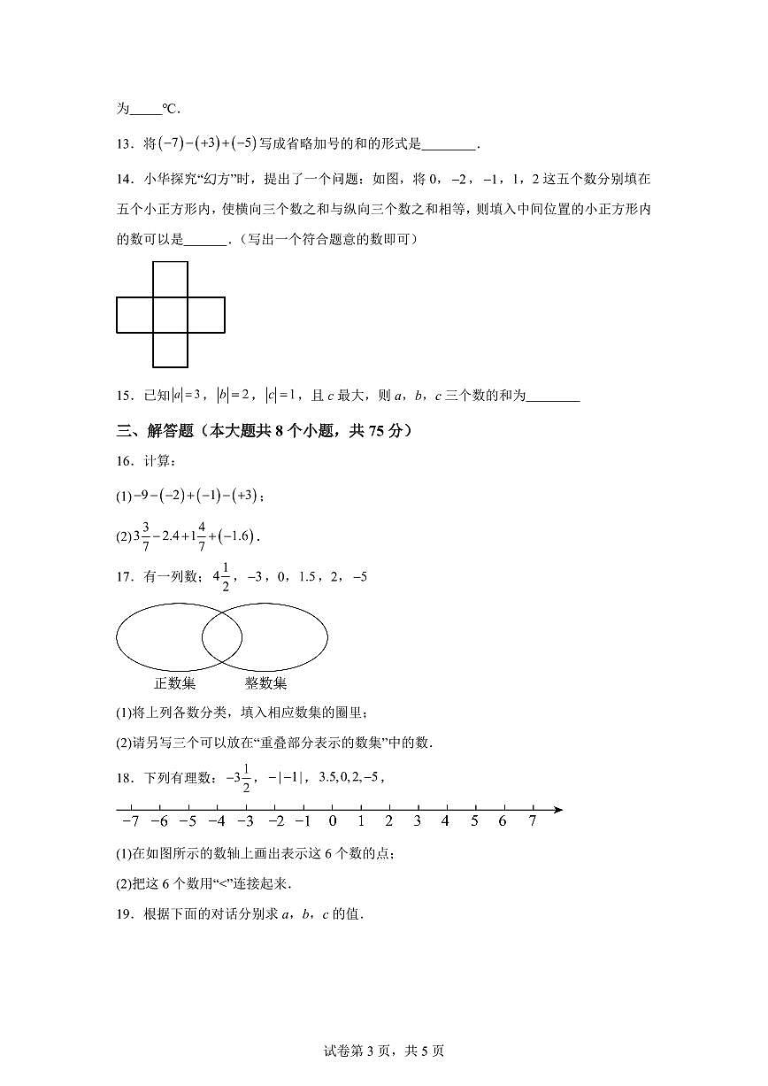 河南省周口市2025_2026学年七年级上册（10月）月考数学试题【附答案】第3页