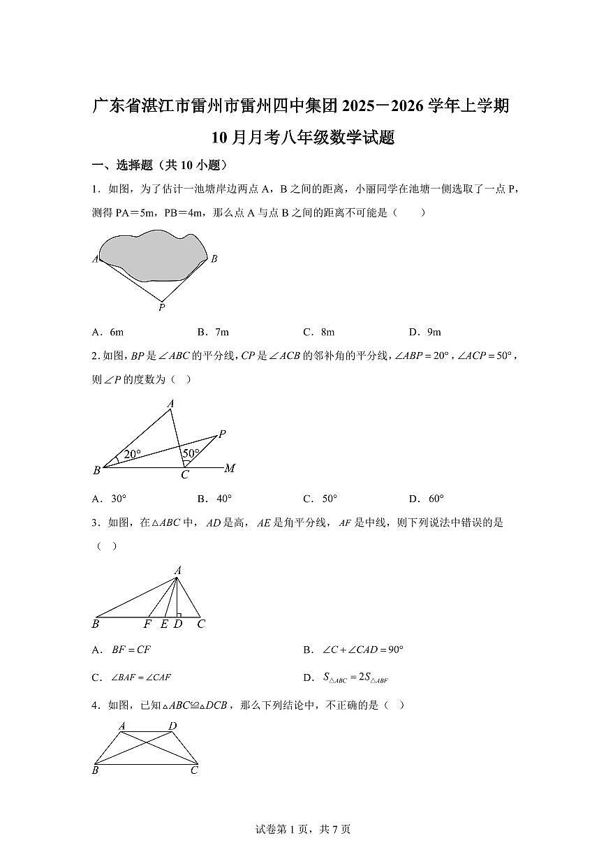 广东省湛江市雷州市雷州四中集团2025_2026学年上册（10月）月考八年级数学试题【附答案】第1页