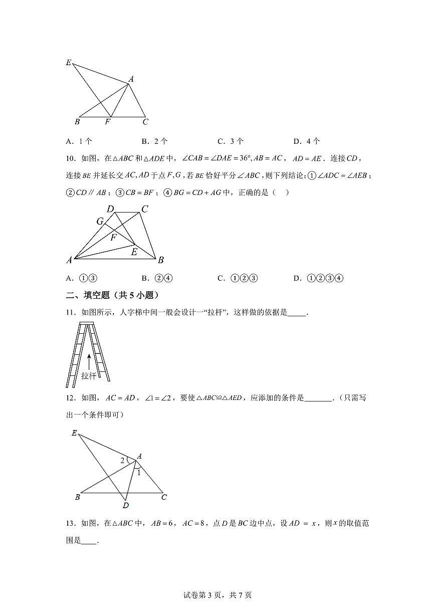 广东省湛江市雷州市雷州四中集团2025_2026学年上册（10月）月考八年级数学试题【附答案】第3页