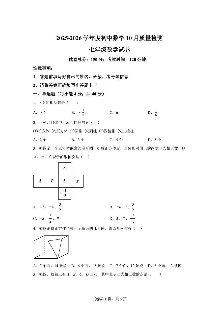 福建省漳州市平和县广兆中学2025_2026学年七年级上册第一次月考数学试题【附答案】第1页