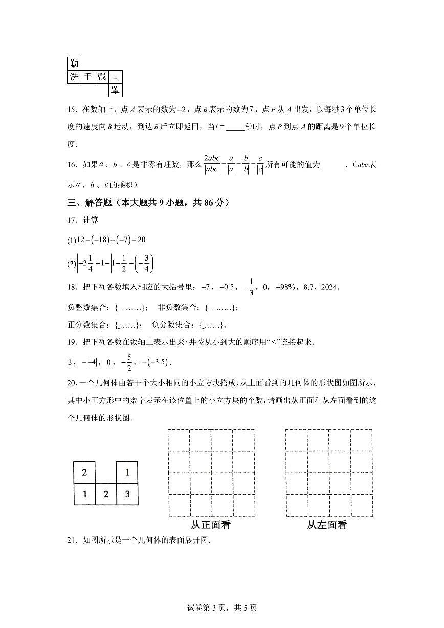 福建省漳州市平和县广兆中学2025_2026学年七年级上册第一次月考数学试题【附答案】第3页