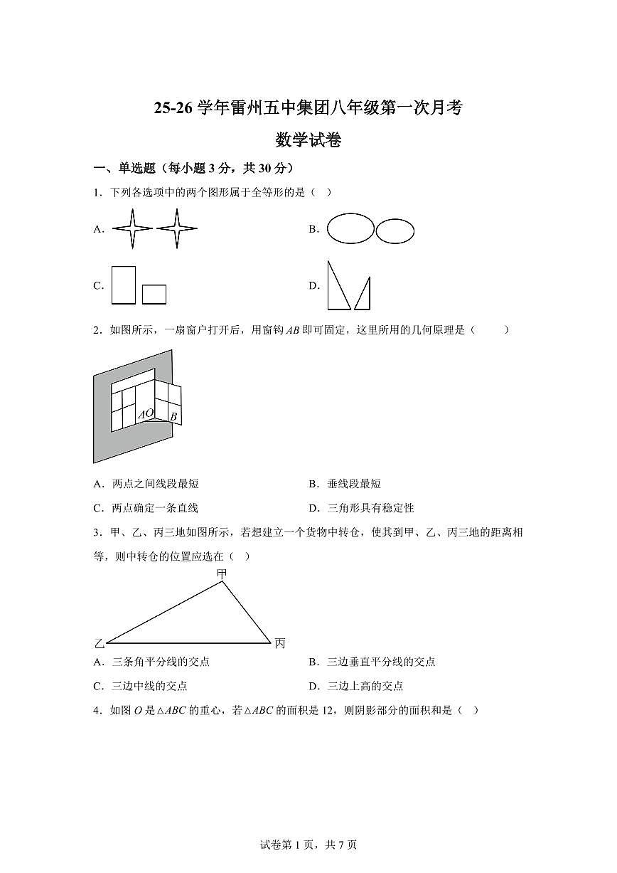 广东省湛江市雷州市雷州五中集团八年级2025_2026学年八年级上册第一次月考（10月）月考数学试题【附答案】第1页