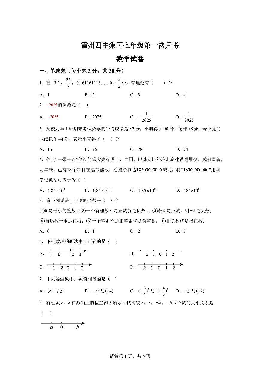 广东省湛江市雷州市雷州四中集团2025_2026学年七年级上册（10月）月考数学试题【附答案】第1页