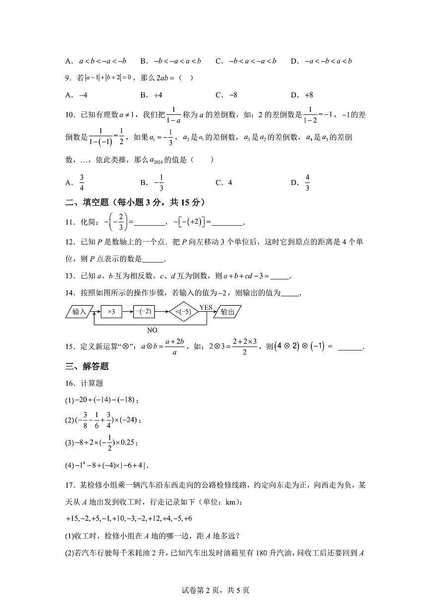 广东省湛江市雷州市雷州四中集团2025_2026学年七年级上册（10月）月考数学试题【附答案】第2页