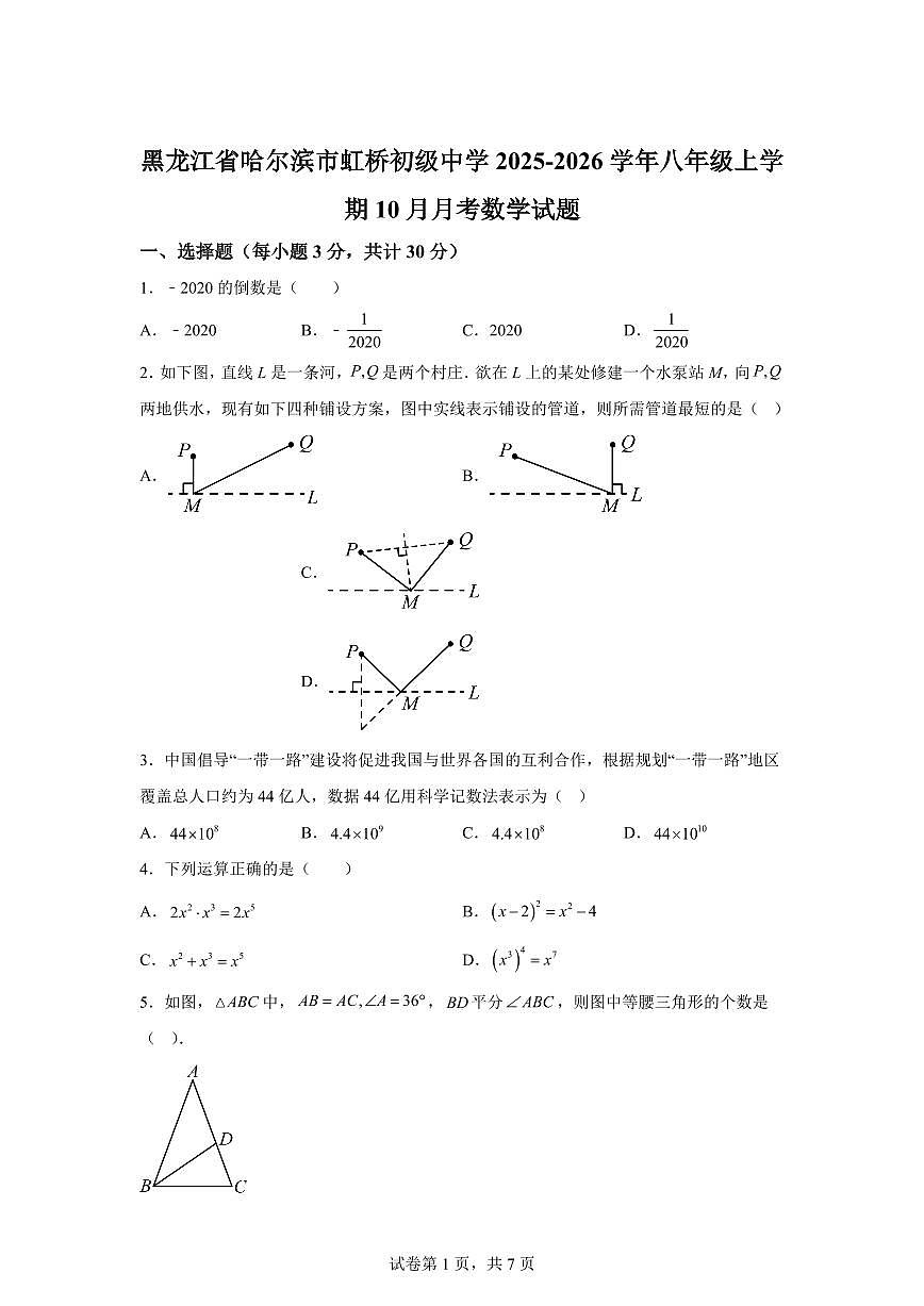 黑龙江省哈尔滨市虹桥初级中学2025_2026学年八年级上册（10月）月考数学试题【附答案】第1页