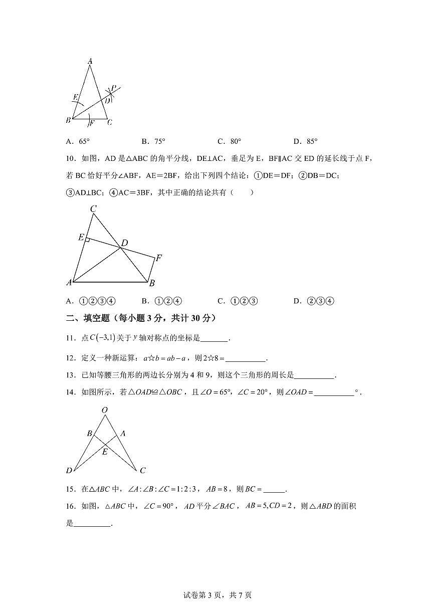 黑龙江省哈尔滨市虹桥初级中学2025_2026学年八年级上册（10月）月考数学试题【附答案】第3页