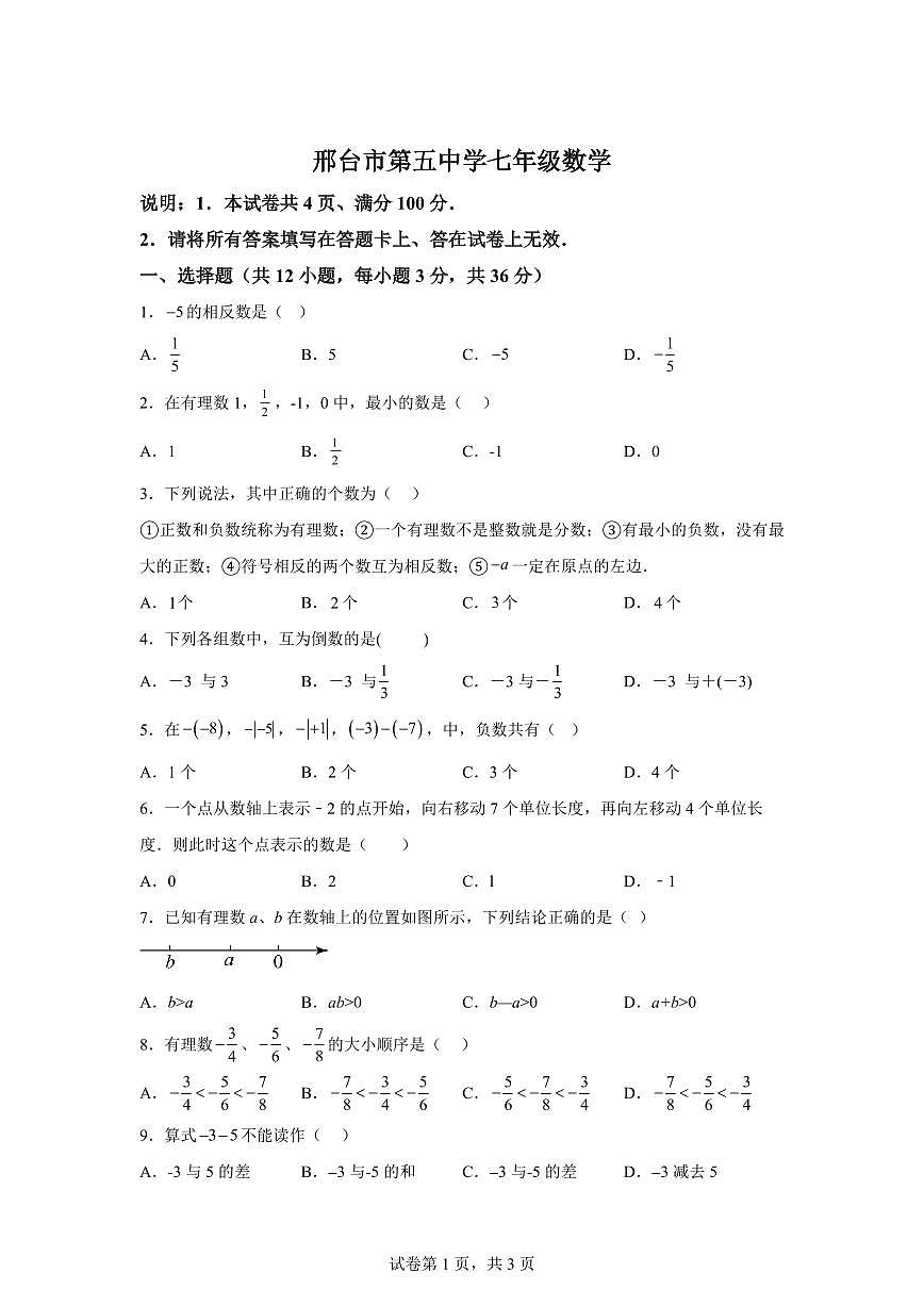 河北省邢台市第五中学2025－2026学年七年级上册第一次月考数学试题【附答案】第1页