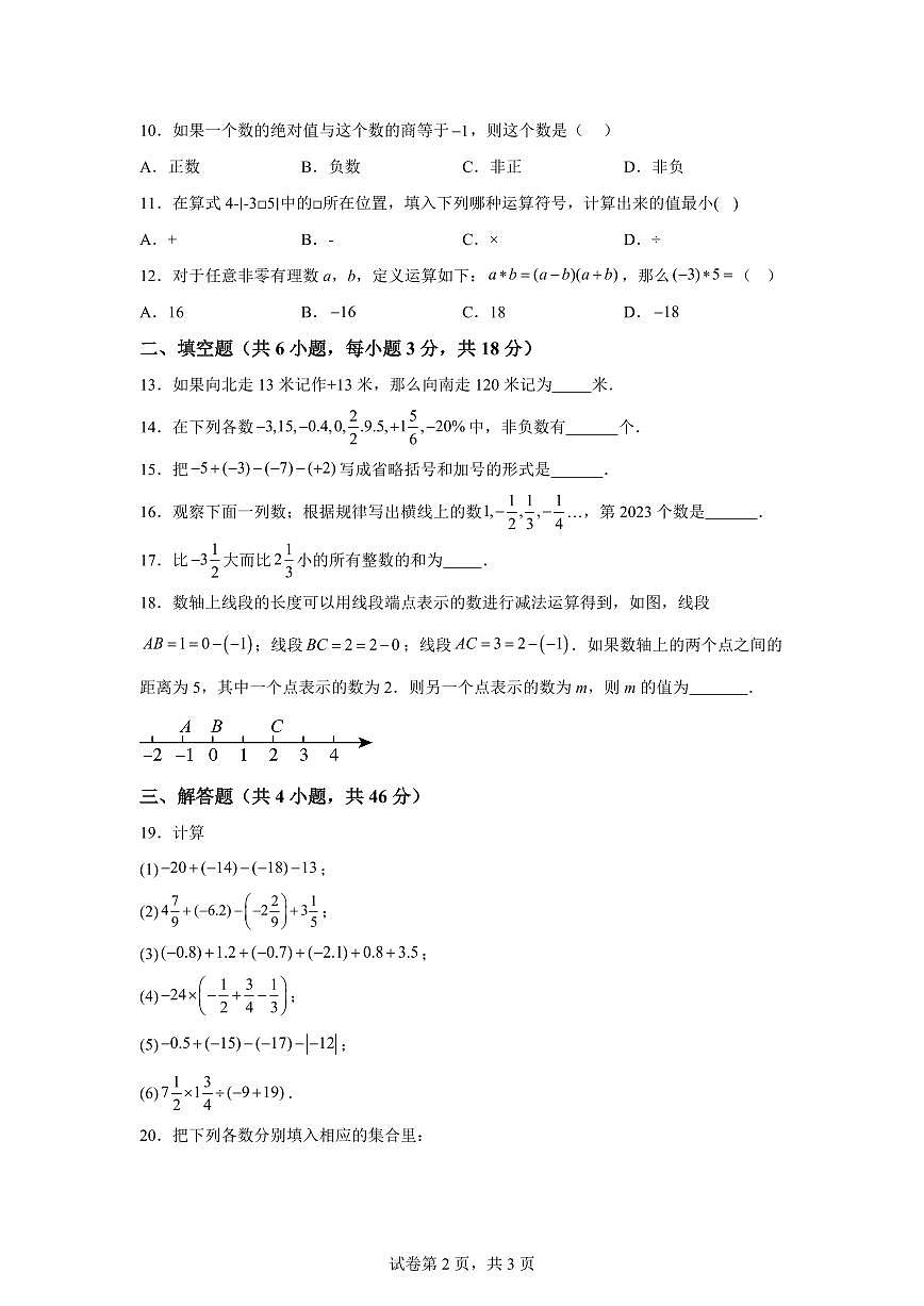 河北省邢台市第五中学2025－2026学年七年级上册第一次月考数学试题【附答案】第2页
