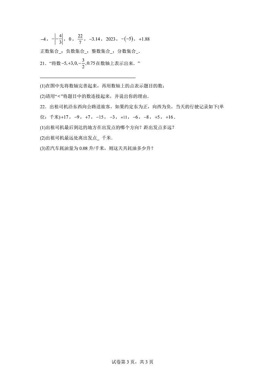 河北省邢台市第五中学2025－2026学年七年级上册第一次月考数学试题【附答案】第3页