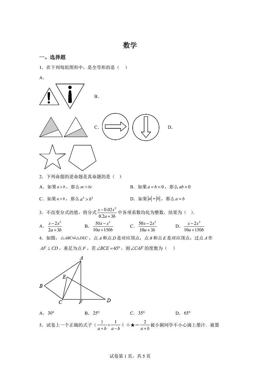 河北省石家庄市第八十一中学2025_2026学年上册（10月）月考八年级数学试题【附答案】第1页