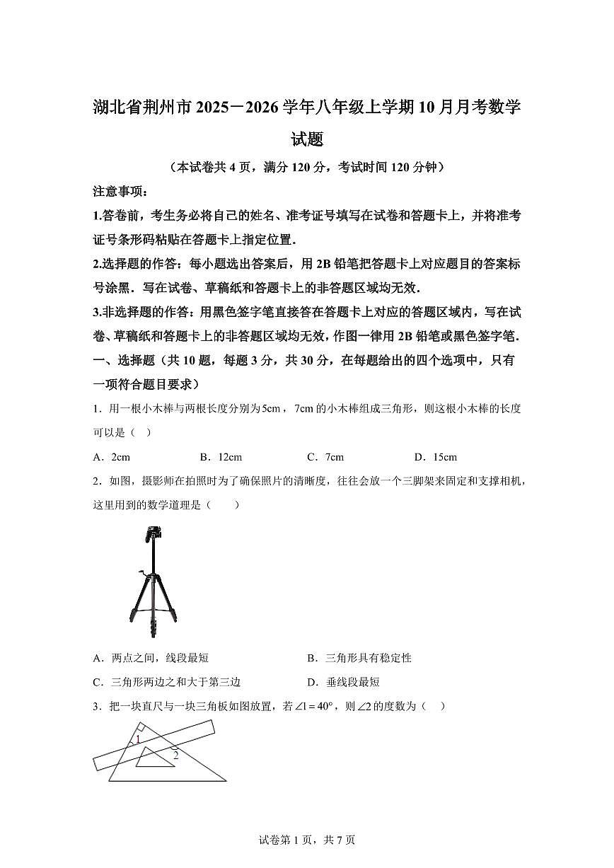 湖北省荆州市2025_2026学年八年级上册（10月）月考数学试题【附答案】第1页