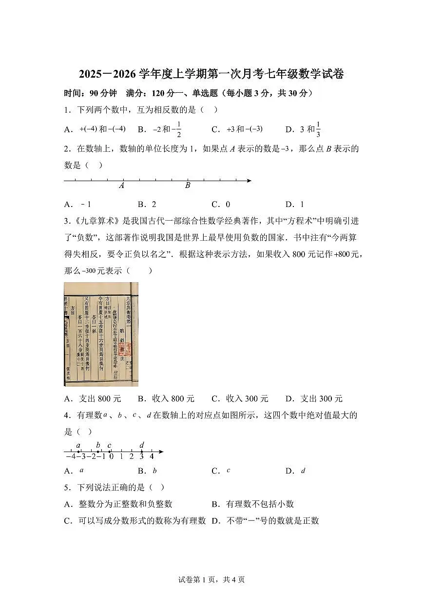 黑龙江省齐齐哈尔市龙江县多校联考2025_2026学年七年级上册（10月）月考数学试题【附答案】第1页