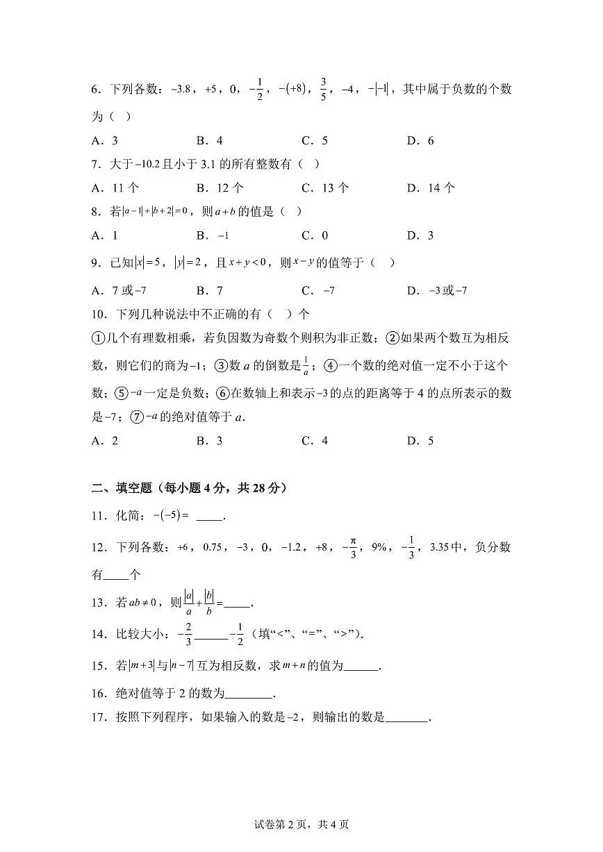 黑龙江省齐齐哈尔市龙江县多校联考2025_2026学年七年级上册（10月）月考数学试题【附答案】第2页