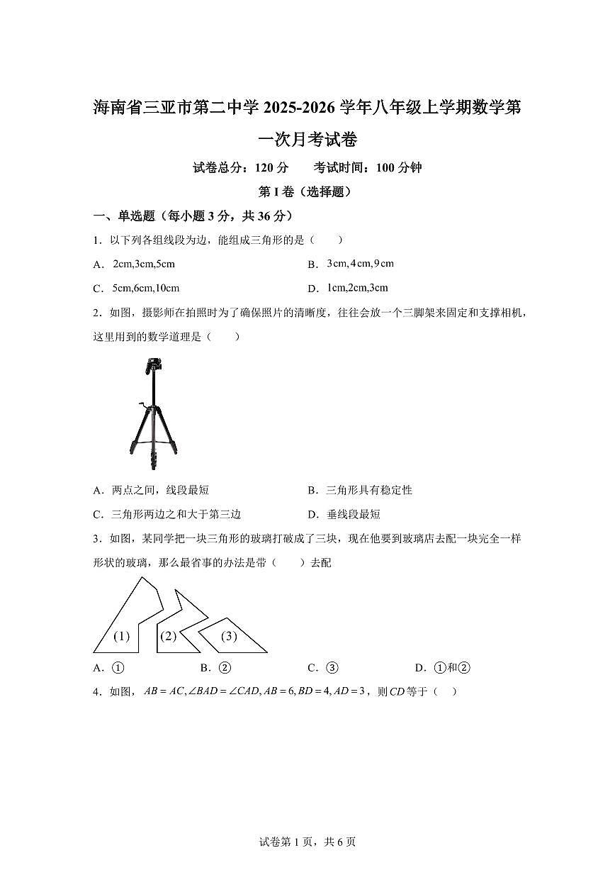 海南省三亚市第二中学2025_2026学年八年级上册数学第一次月考检测试题【附答案】第1页