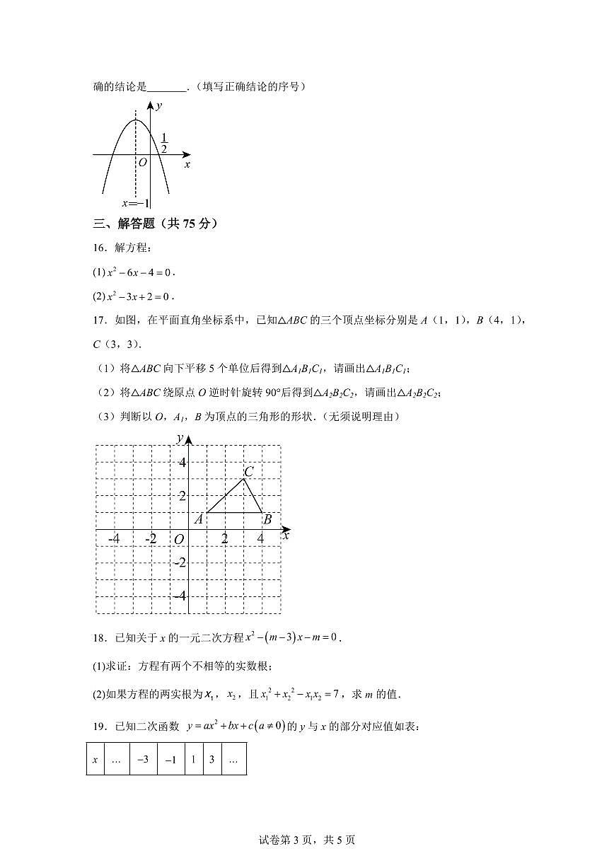 河南省新乡市红旗区新乡市第一中学2025_2026学年九年级上册（10月）月考数学试题【附答案】第3页