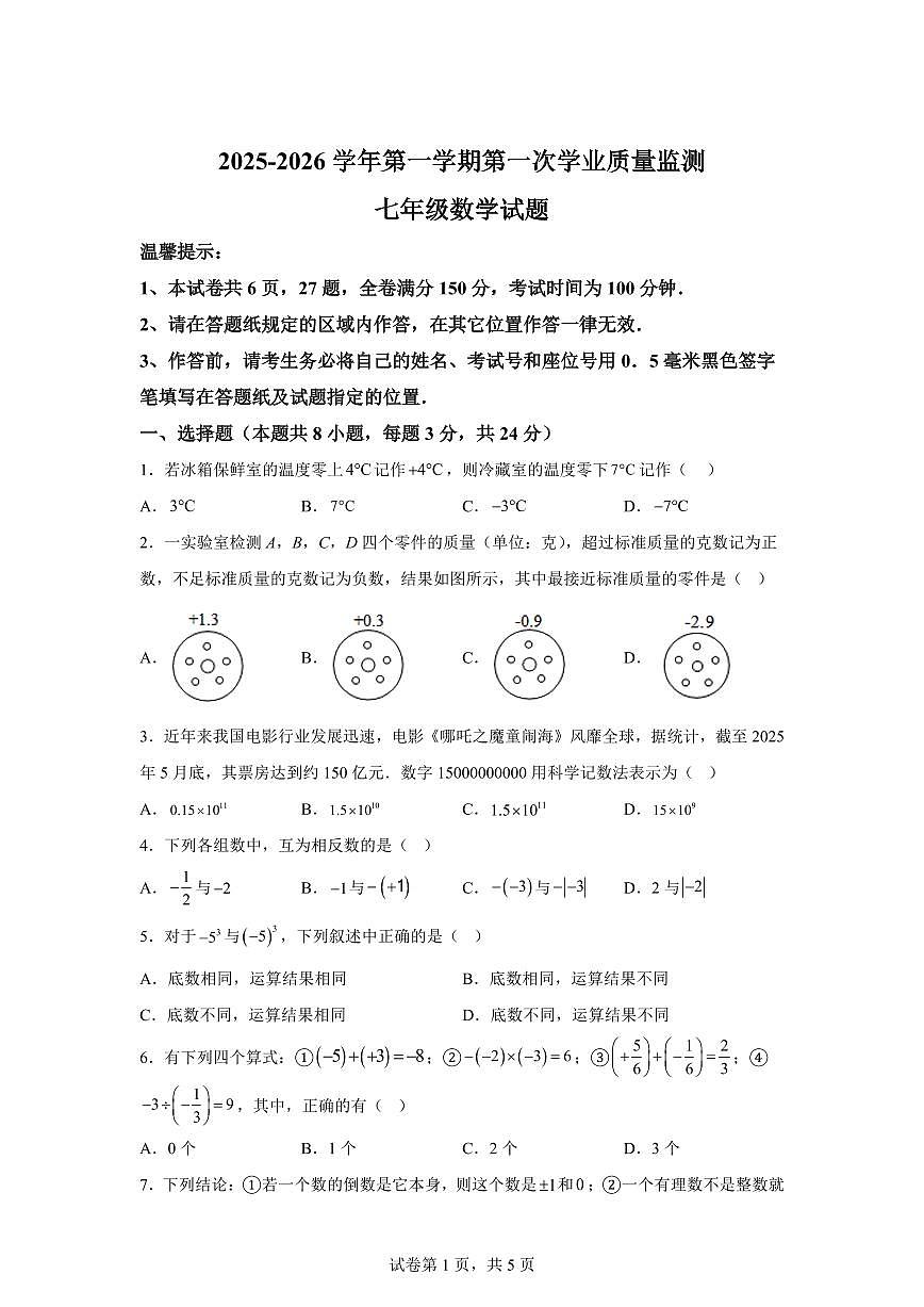 江苏省连云港市东海县西部联考2025_2026学年七年级上册（10月）月考数学试题【附答案】第1页