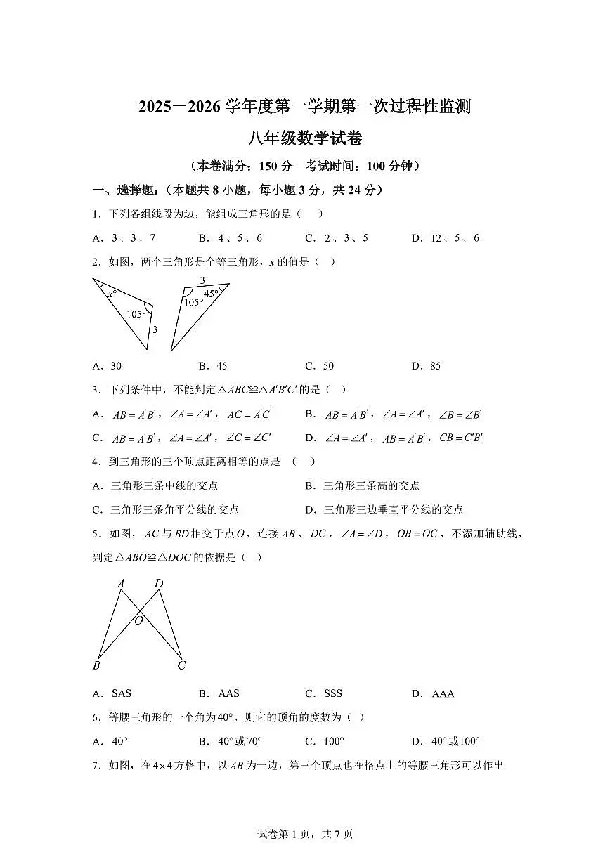 江苏省连云港市灌云县灌云县实验中学2025_2026学年八年级上册（10月）月考数学试题【附答案】第1页
