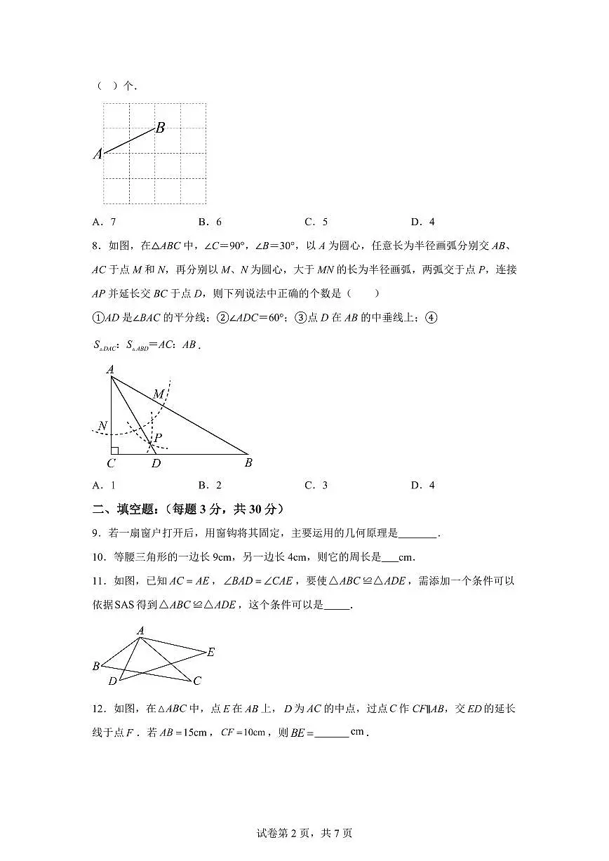 江苏省连云港市灌云县灌云县实验中学2025_2026学年八年级上册（10月）月考数学试题【附答案】第2页