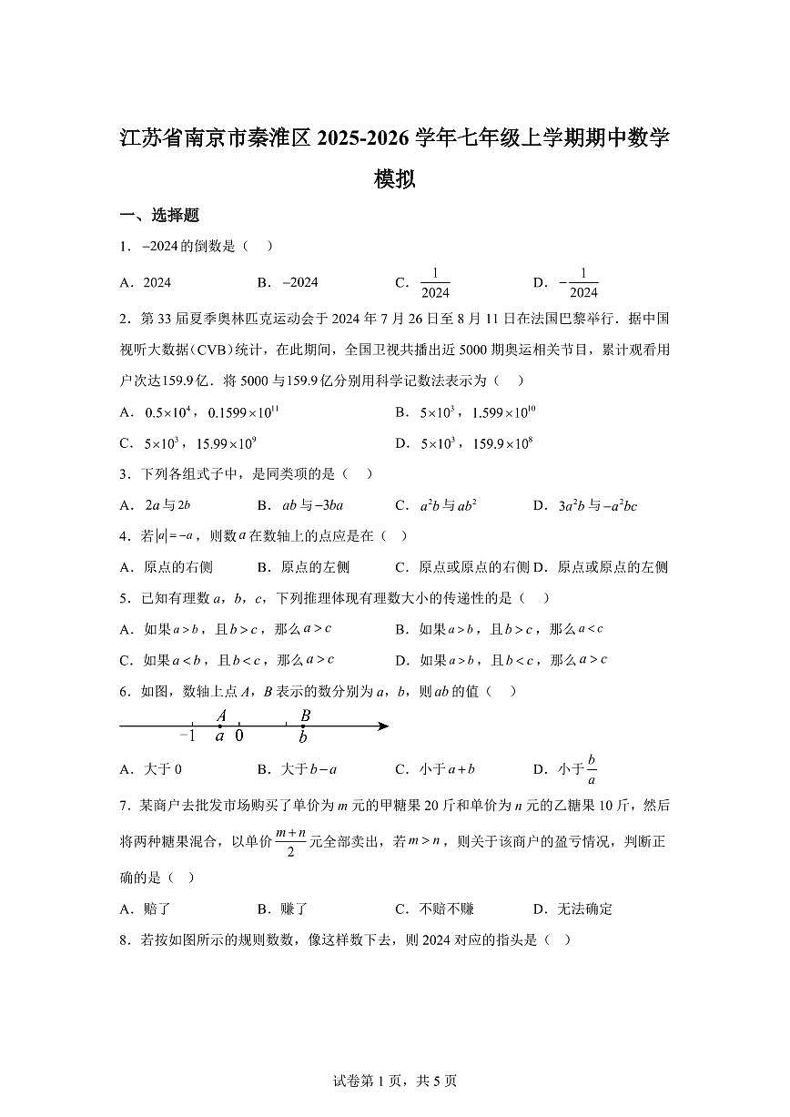 江苏省南京市秦淮区2025_2026学年七年级上册期中数学模拟【附答案】第1页
