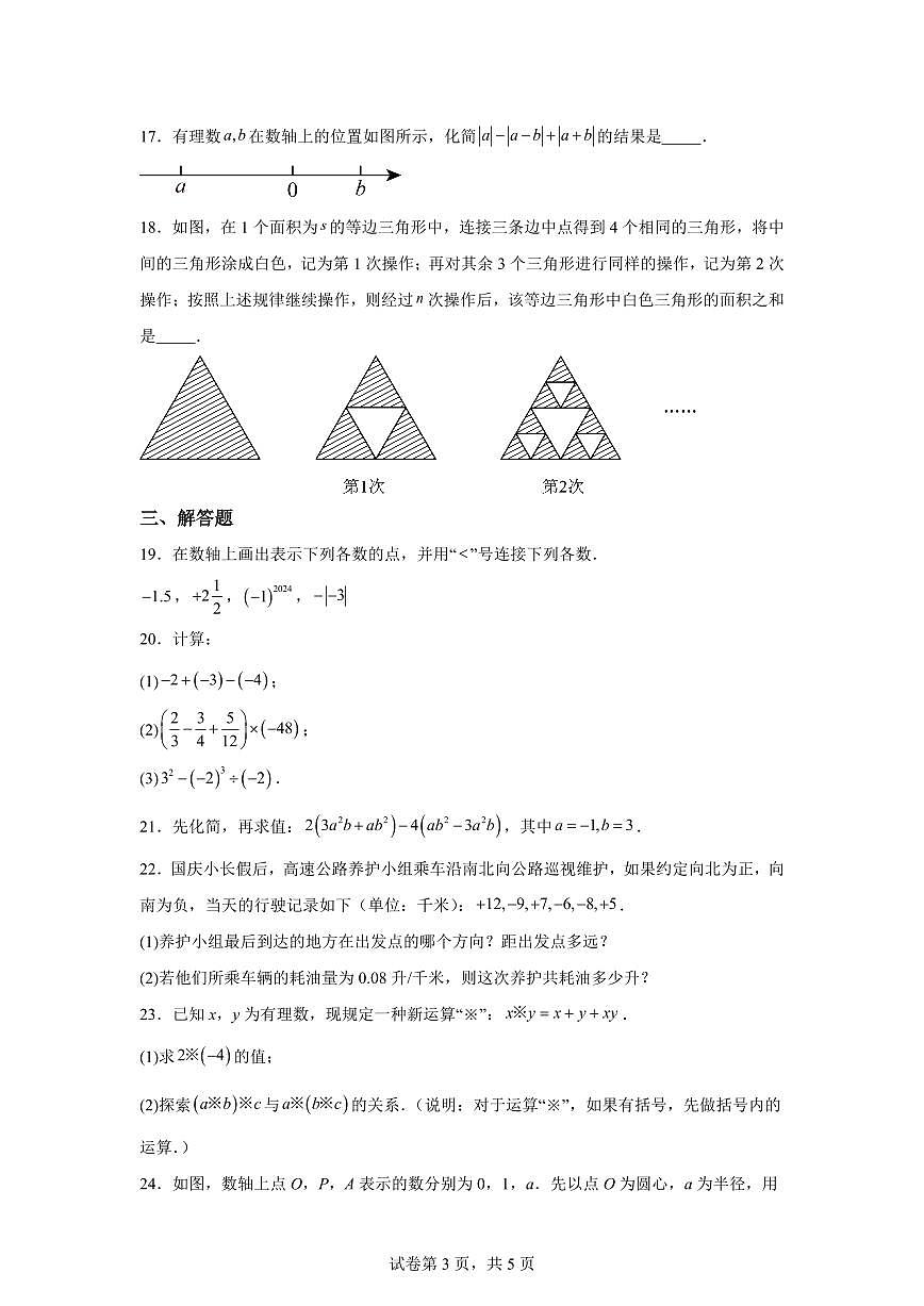 江苏省南京市秦淮区2025_2026学年七年级上册期中数学模拟【附答案】第3页