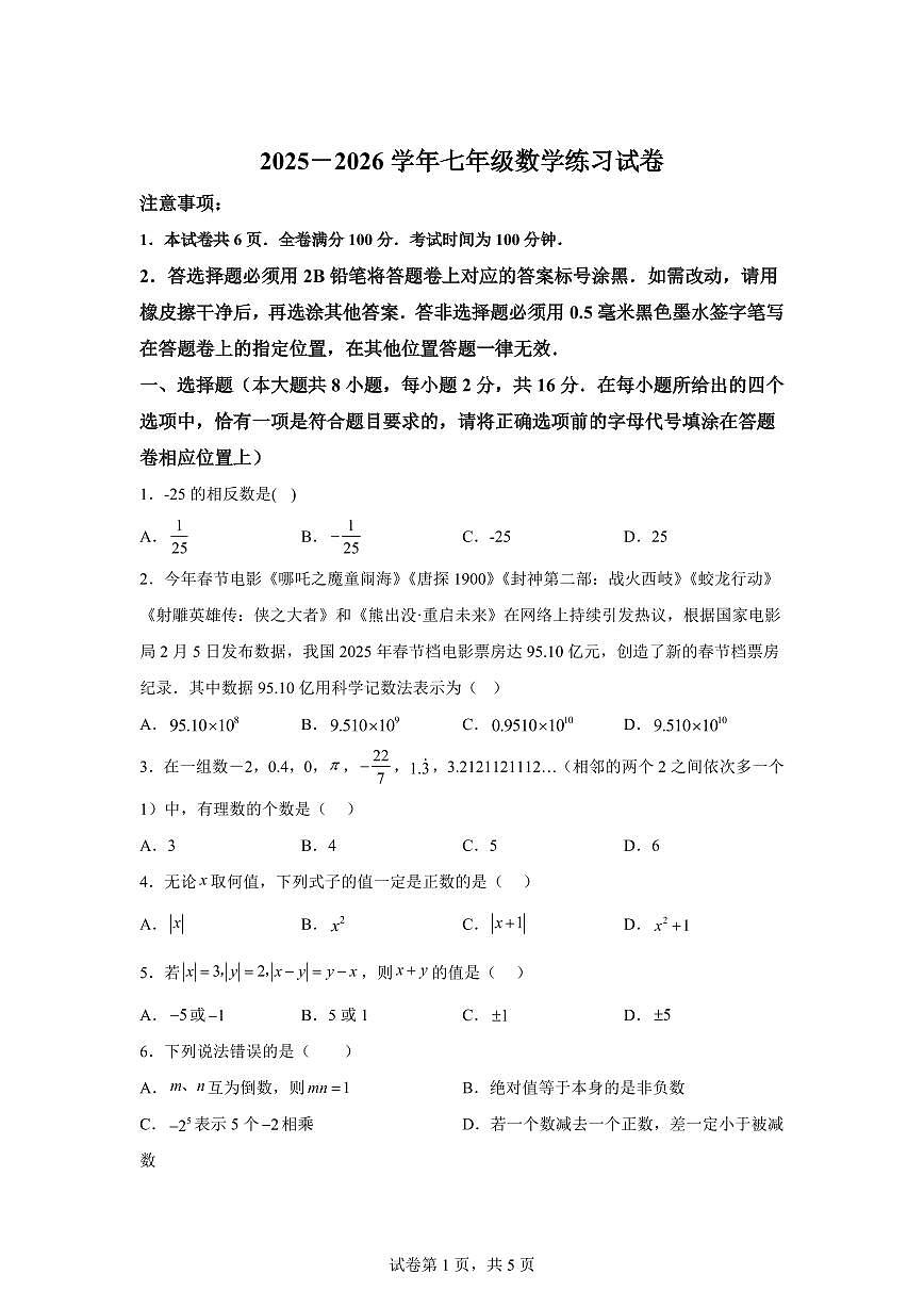 江苏省南京钟英中学2025_2026学年上册七年级数学第一次月考卷【附答案】第1页