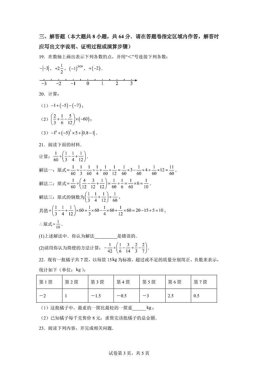 江苏省南京钟英中学2025_2026学年上册七年级数学第一次月考卷【附答案】第3页