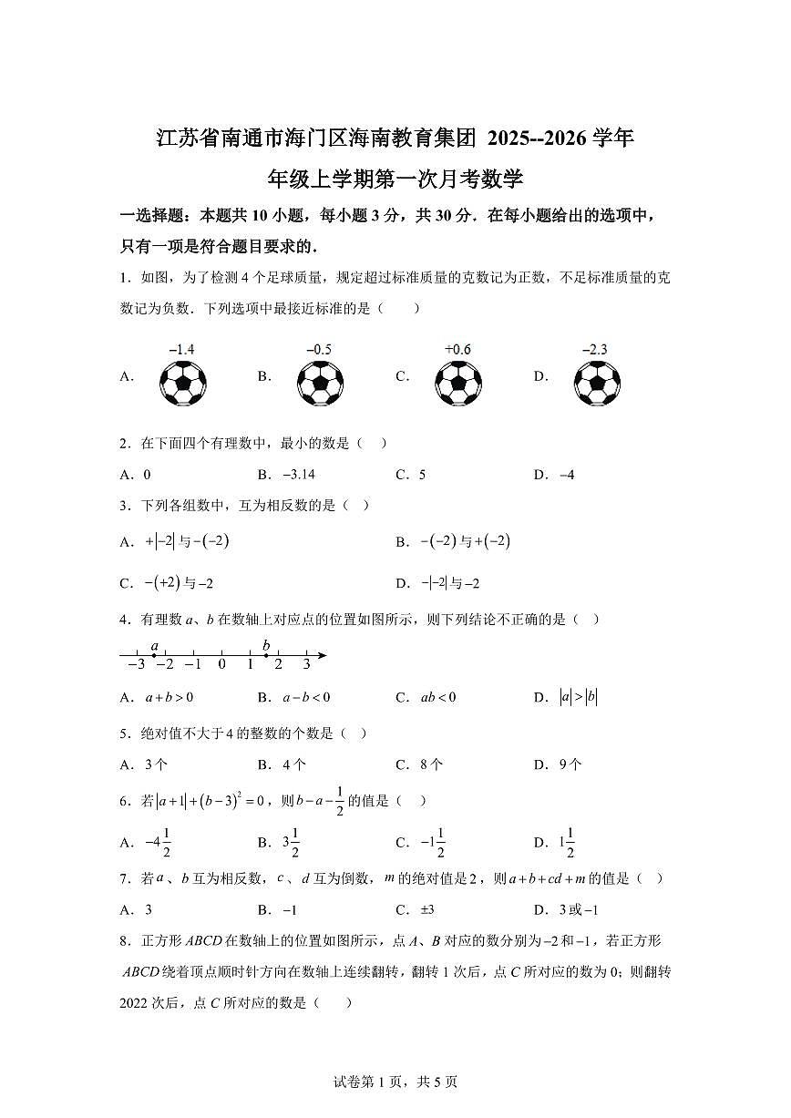 江苏省南通市海门区海南教育集团2025--2026学年七年级上册第一次月考数学【附答案】第1页