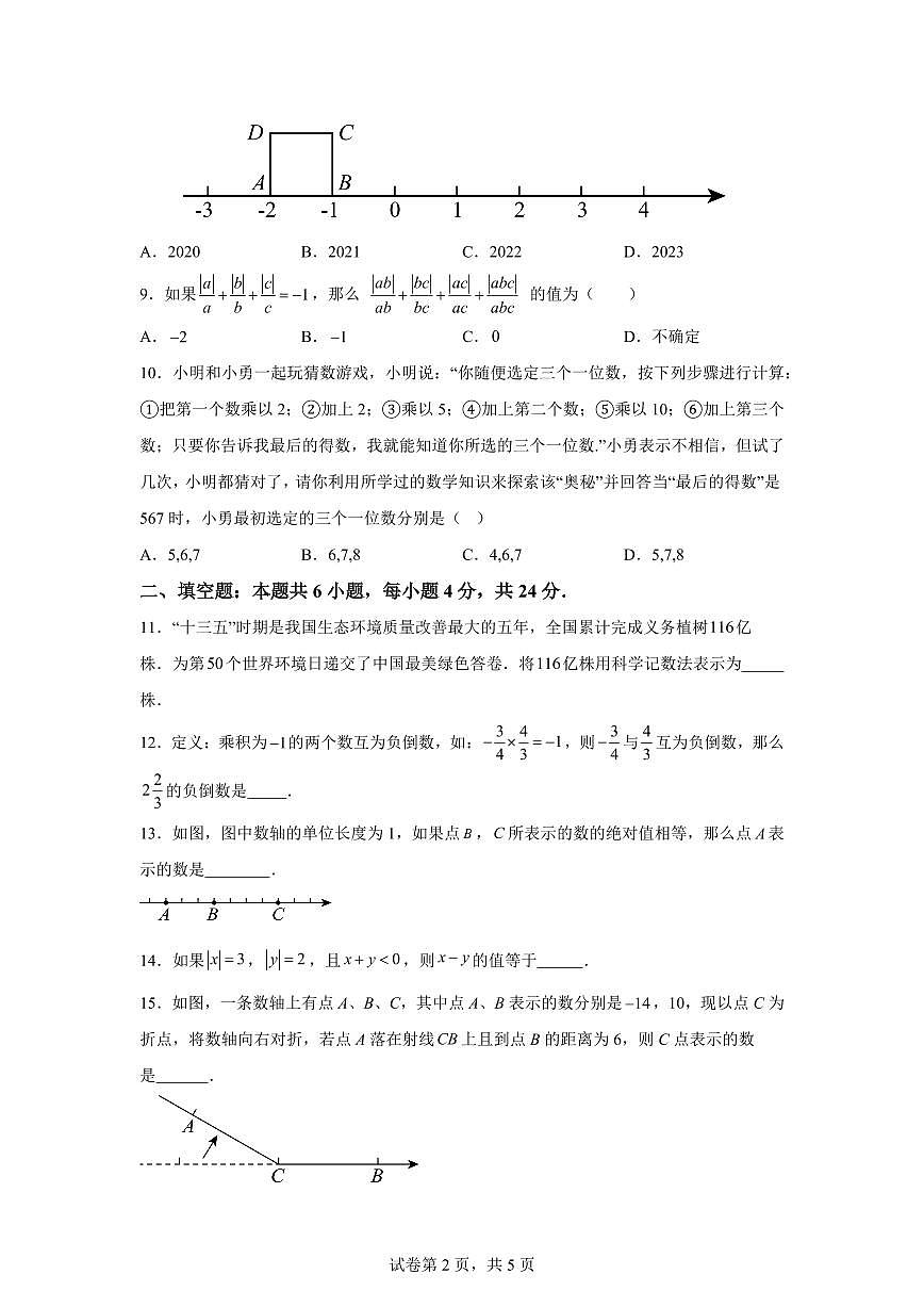 江苏省南通市海门区海南教育集团2025--2026学年七年级上册第一次月考数学【附答案】第2页
