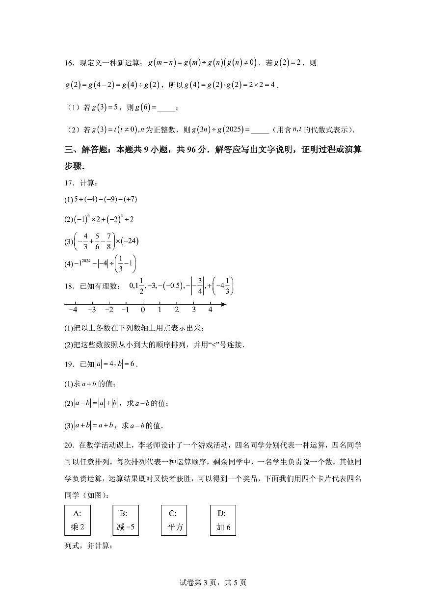 江苏省南通市海门区海南教育集团2025--2026学年七年级上册第一次月考数学【附答案】第3页