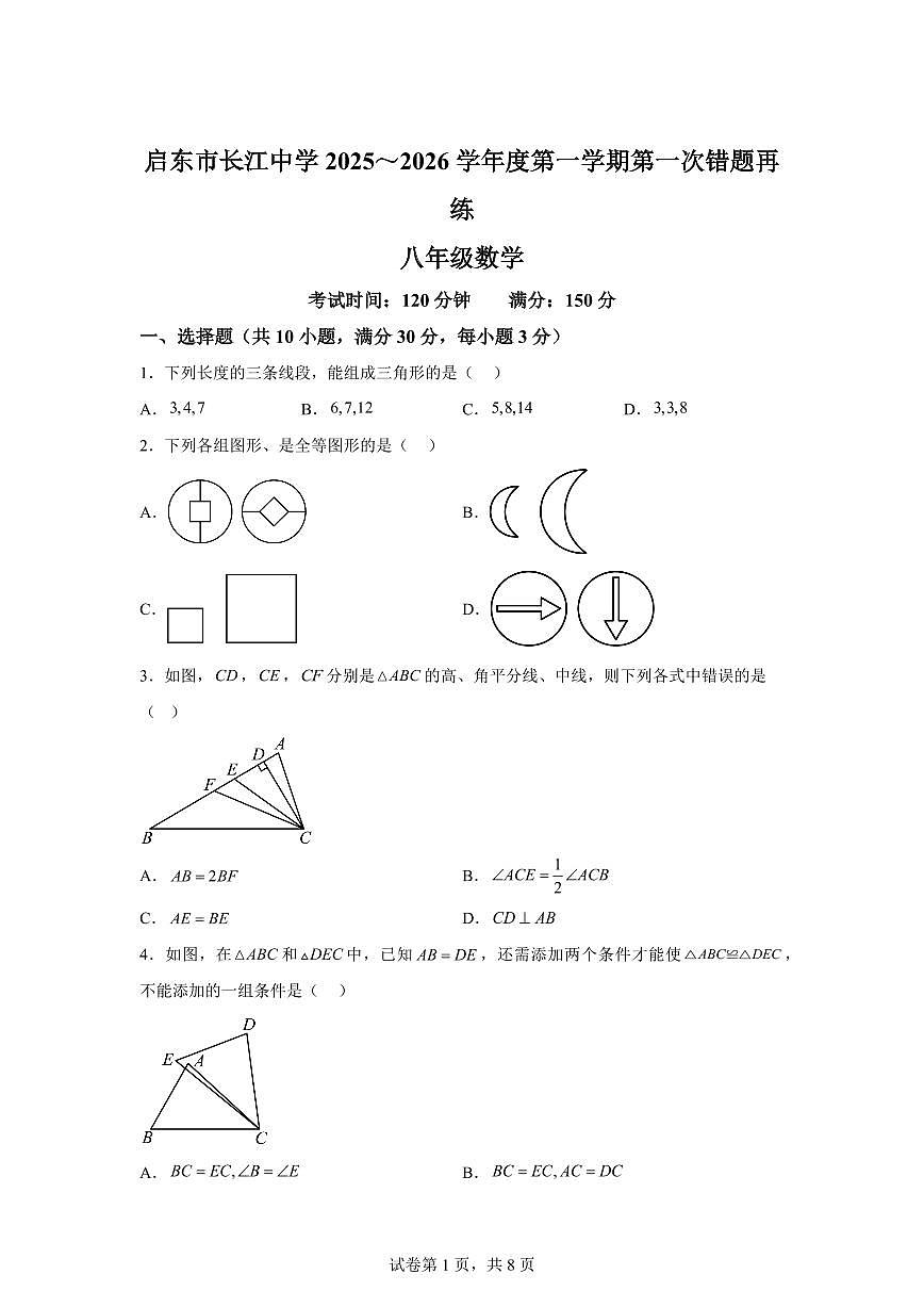 江苏省南通市启东市长江中学2025_2026学年八年级上册（10月）月考数学试题【附答案】第1页