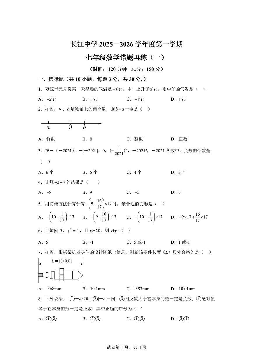 江苏省南通市启东市长江中学2025_2026学年七年级上册（10月）月考数学试题【附答案】第1页