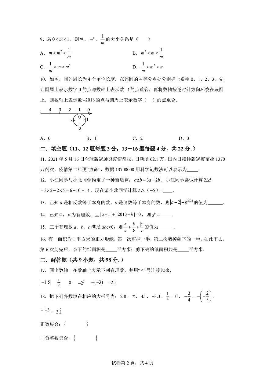 江苏省南通市启东市长江中学2025_2026学年七年级上册（10月）月考数学试题【附答案】第2页