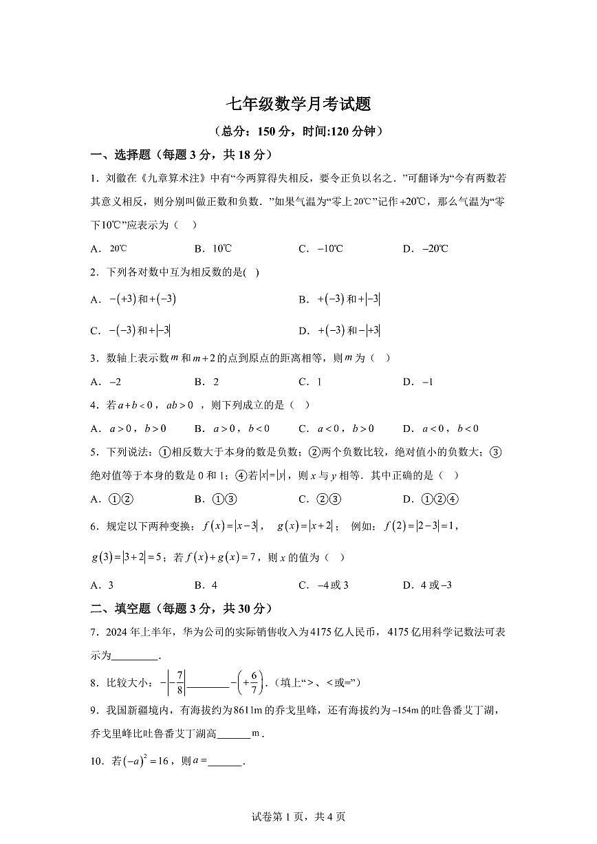 江苏省泰兴市洋思中学2025--2026学年七年级上册（10月）月考数学试题【附答案】第1页