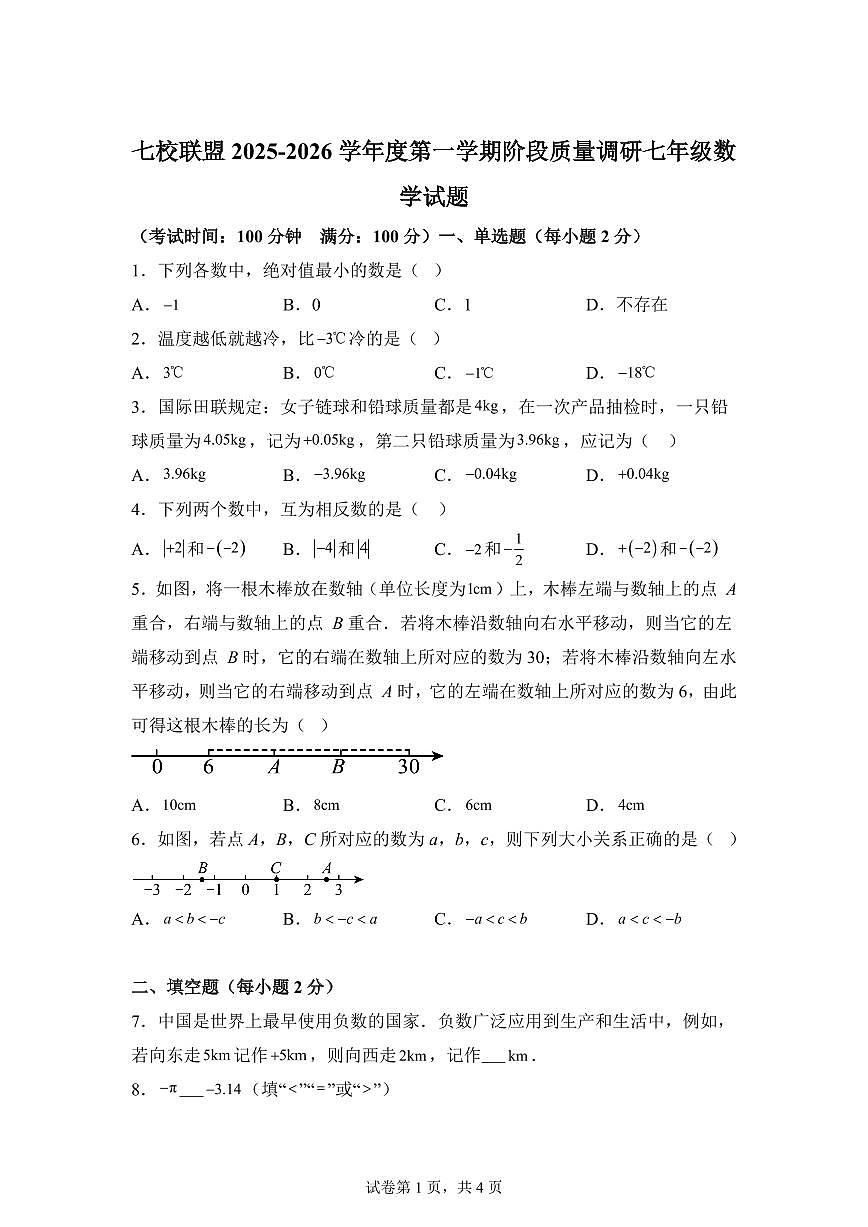 江苏省泰州市靖江市2025_2026学年七校联盟七年级上册第一次月考数学试题【附答案】第1页