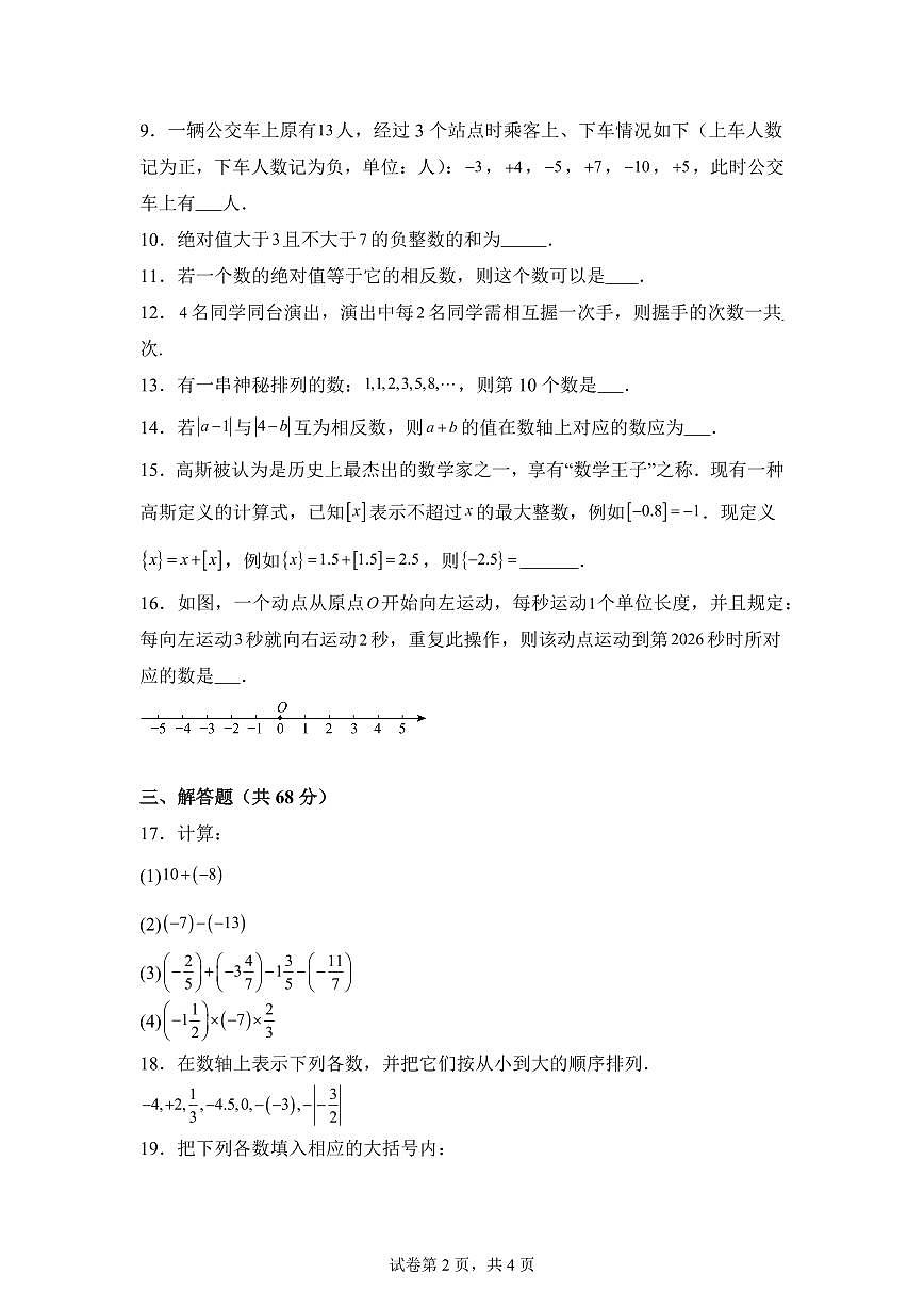 江苏省泰州市靖江市2025_2026学年七校联盟七年级上册第一次月考数学试题【附答案】第2页