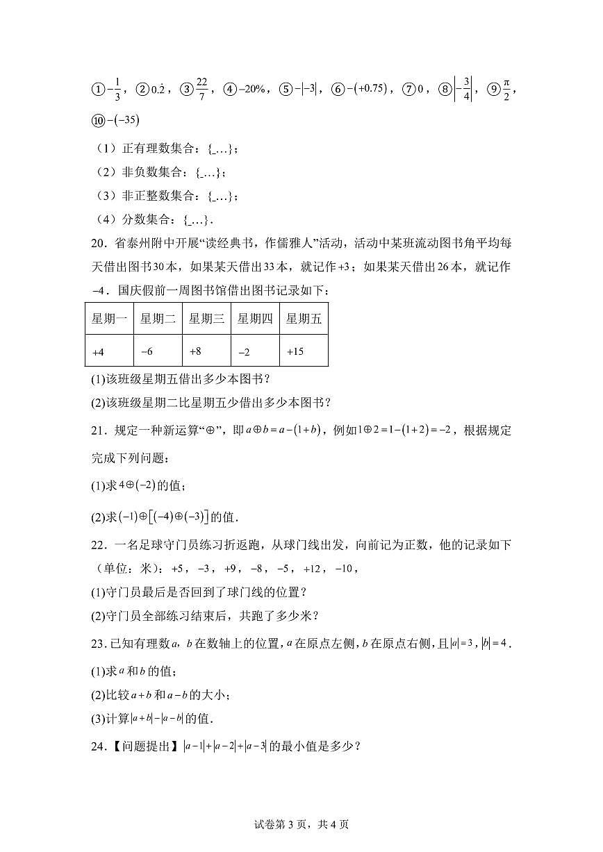 江苏省泰州市靖江市2025_2026学年七校联盟七年级上册第一次月考数学试题【附答案】第3页