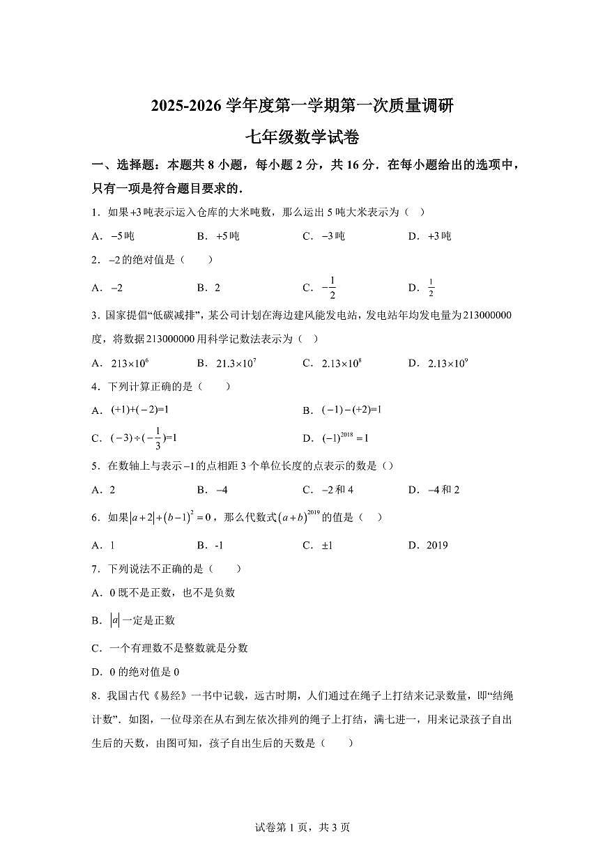 江苏省徐州市丰县2025_2026学年七年级上册第一次阶段检数学试题(10月)【附答案】第1页