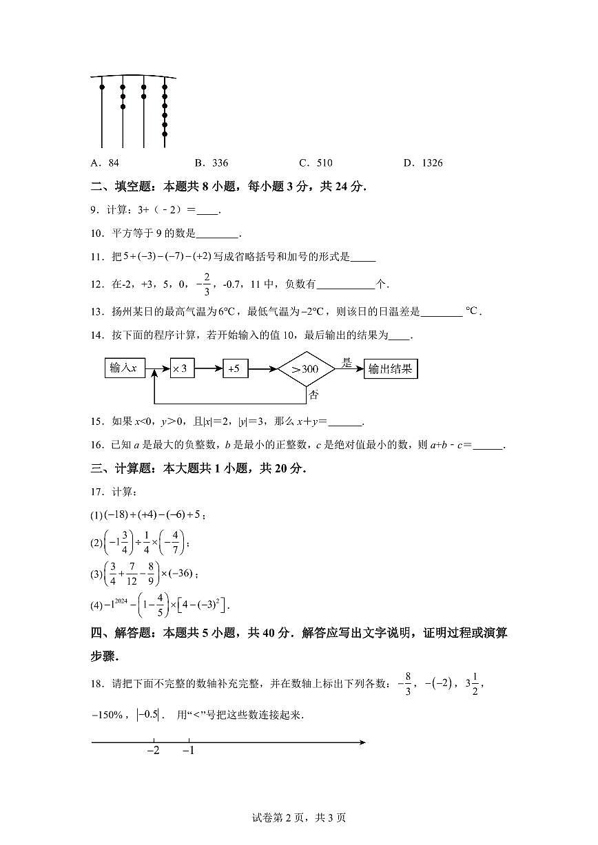 江苏省徐州市丰县2025_2026学年七年级上册第一次阶段检数学试题(10月)【附答案】第2页