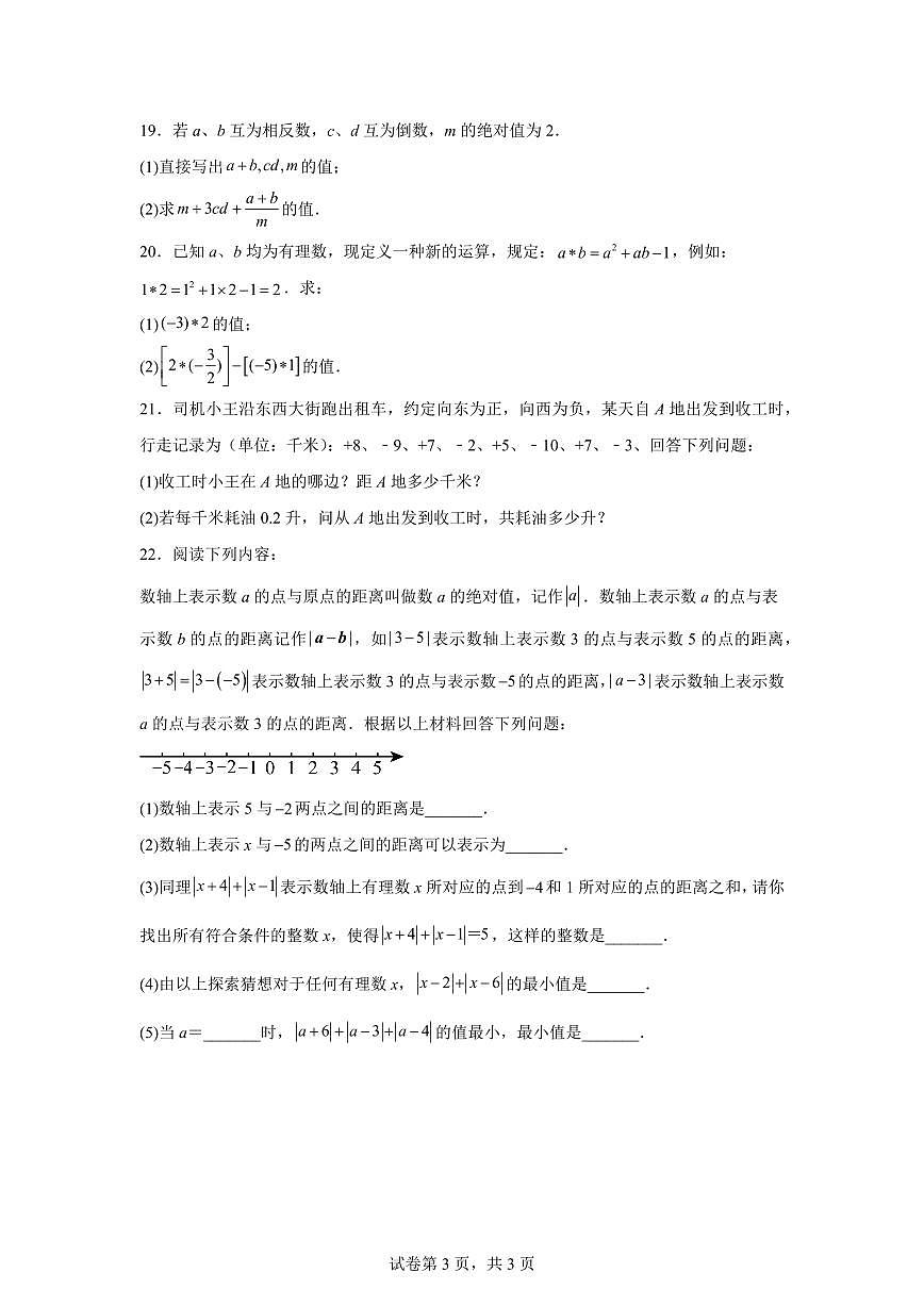 江苏省徐州市丰县2025_2026学年七年级上册第一次阶段检数学试题(10月)【附答案】第3页