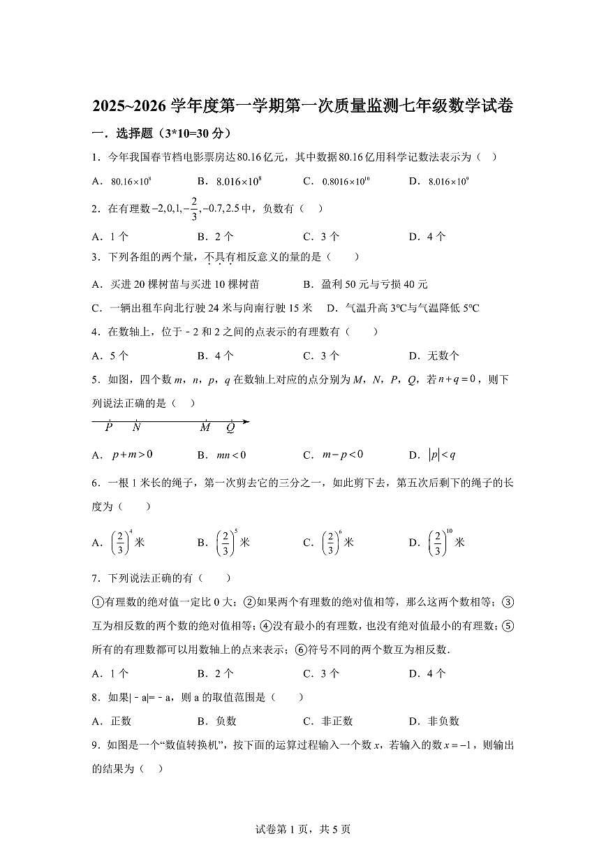 江苏省徐州市徐州多校联考2025_2026学年七年级上册（10月）月考数学试题【附答案】第1页