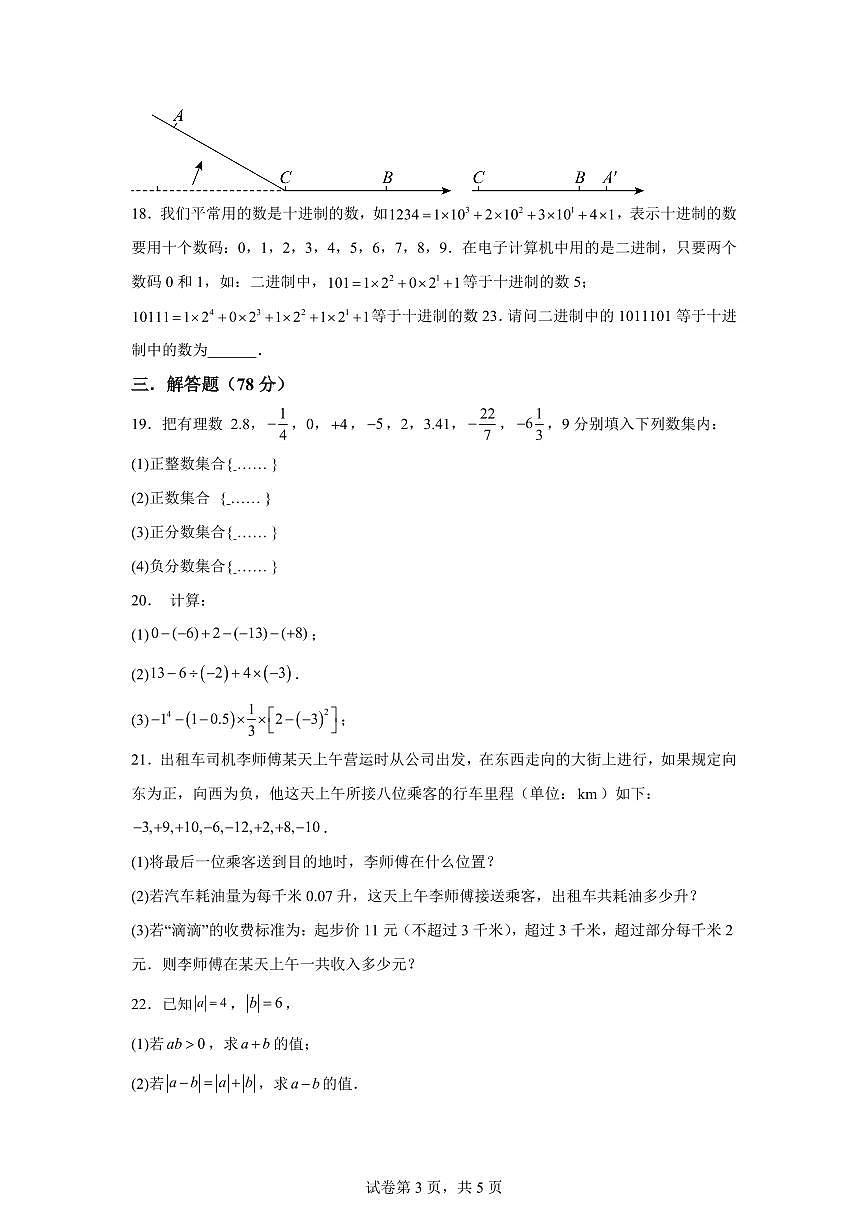 江苏省徐州市徐州多校联考2025_2026学年七年级上册（10月）月考数学试题【附答案】第3页